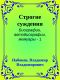 [Биографии, автобиографии, мемуары 01] • Строгие суждения